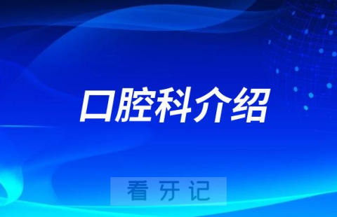 包头医学院第一附属医院口腔科看牙怎么样