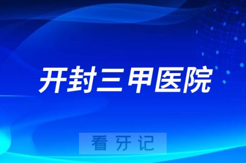 开封市口腔医院是不是公立三甲医院