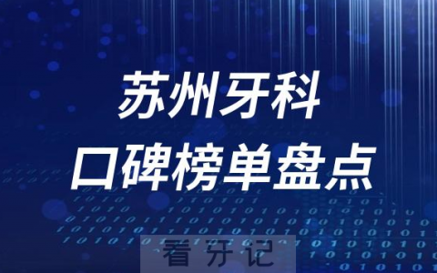 苏州十大口腔医院排名前十名单盘点2023
