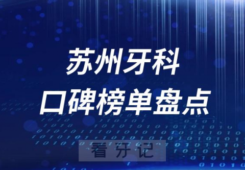 苏州十大公立私立口腔医院排名前十名单盘点2023