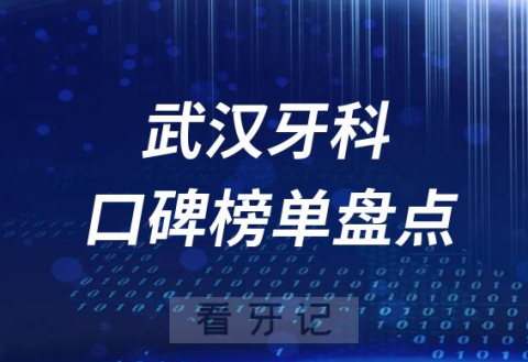 武汉十大公立私立口腔医院排名前十名单盘点2023