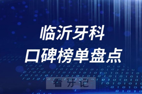 临沂十大公立私立口腔医院排名前十名单盘点2023