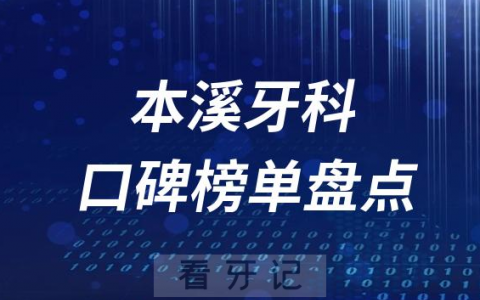 本溪十大公立私立口腔医院排名前十名单盘点2023