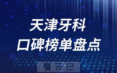 天津十大口腔医院排名前十名单盘点2023
