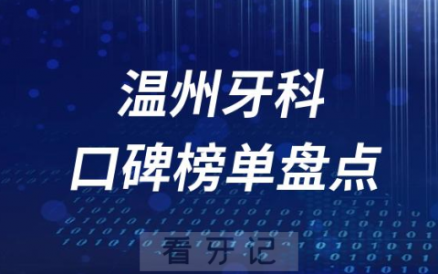 温州十大口腔医院排名前十名单盘点2023