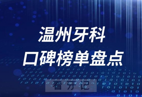 温州十大公立私立口腔医院排名前十名单盘点2023