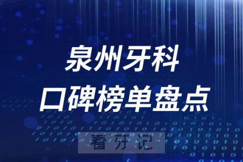 泉州十大公立私立口腔医院排名前十名单盘点2023