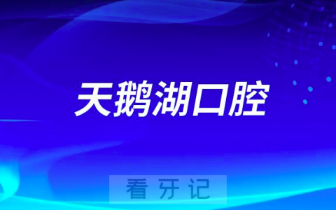 天鹅湖口腔医院是公立还是私立