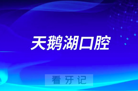 天鹅湖口腔医院是公立还是私立