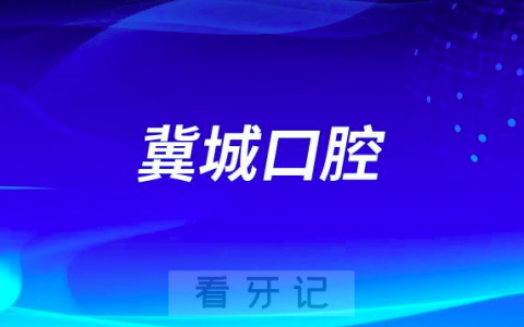 河北冀城口腔医院是公立还是私立