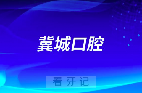 河北冀城口腔医院是公立还是私立