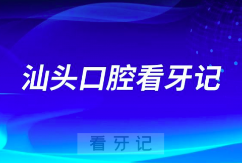 汕头口腔医疗中心解超勇做种植牙看牙记