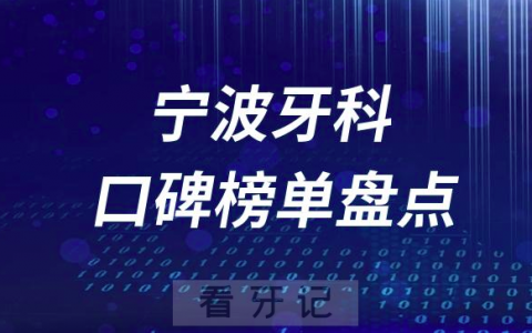 宁波十大口腔医院排名前十名单盘点2023