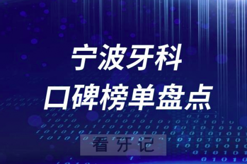 宁波十大公立私立口腔医院排名前十名单盘点2023