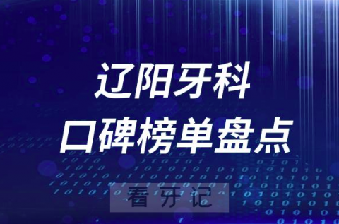 辽阳十大公立私立口腔医院排名前十名单盘点2023