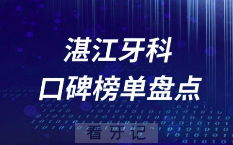 湛江十大口腔医院排名前十名单盘点2023