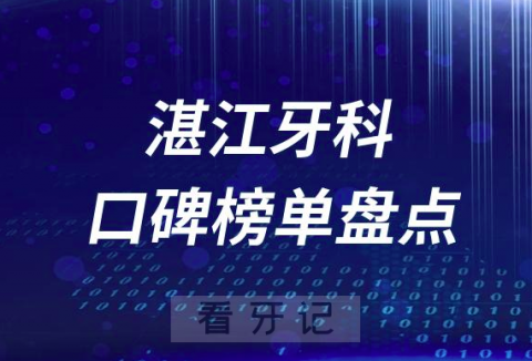 湛江十大公立私立口腔医院排名前十名单盘点2023