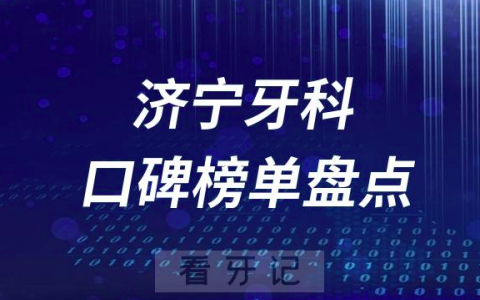 济宁十大口腔医院排名前十名单盘点2023