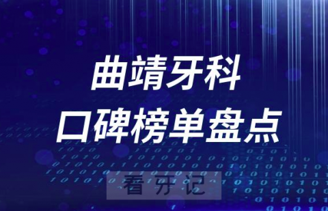 曲靖十大公立私立口腔医院排名前十名单盘点2023