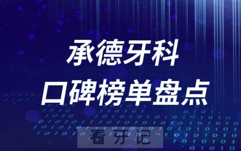 承德十大口腔医院排名前十名单盘点2023