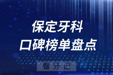 保定十大公立私立口腔医院排名前十名单盘点2023