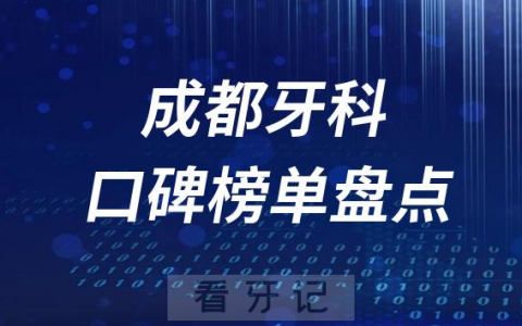 成都十大口腔医院排名前十名单盘点2023