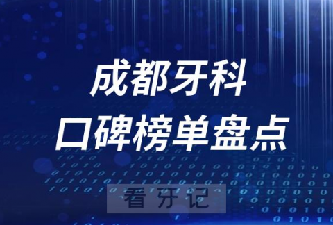 成都十大公立私立口腔医院排名前十名单盘点2023