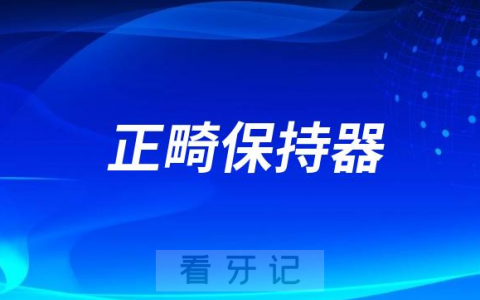太可怕了牙齿矫正结束为什么一定要戴保持器