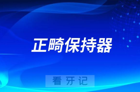 太可怕了牙齿矫正结束为什么一定要戴保持器