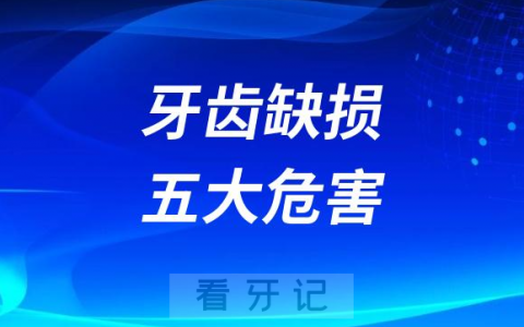 牙齿缺损五大危害2023最新版