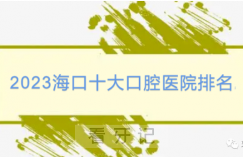 023海口十大口腔医院排名榜单盘点第二批"