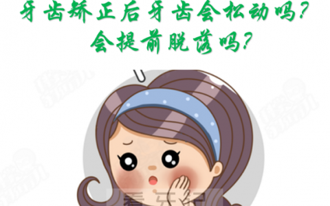 太可怕了牙齿矫正后牙齿会松动脱落怎么办