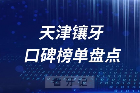 023天津镶牙哪家牙科医院排名前五名单盘点"