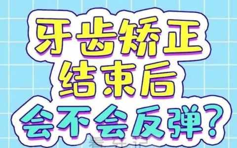 太可怕了隐形牙齿矫正会不会反弹回去