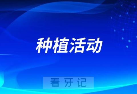 阳泉市口腔医院开展口腔种植惠民活动