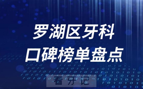 深圳罗湖区牙科医院排名前十名单详细介绍盘点2023版