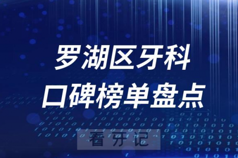 深圳罗湖区牙科医院排名前十名单详细介绍盘点2023版