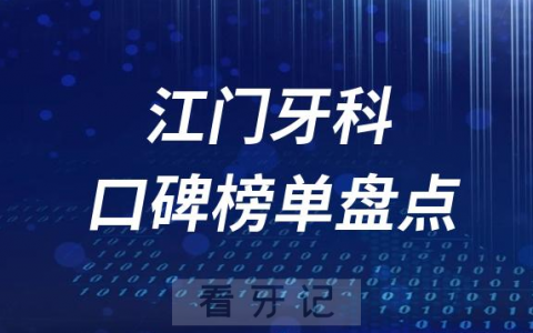江门十大口腔医院排名前十名单盘点2023