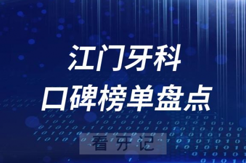 江门十大公立私立口腔医院排名前十名单盘点2023