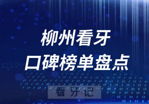 柳州公立私立口腔医院最新排名前十名单盘点2023