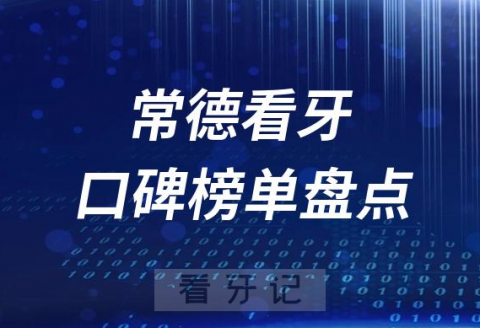 常德十大公立私立口腔医院排名前十名单盘点2023