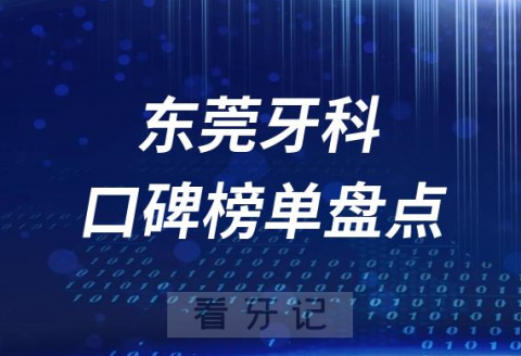 东莞十大公立私立口腔医院排名前十名单盘点2023