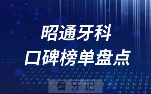 昭通十大口腔医院排名前十名单盘点2023