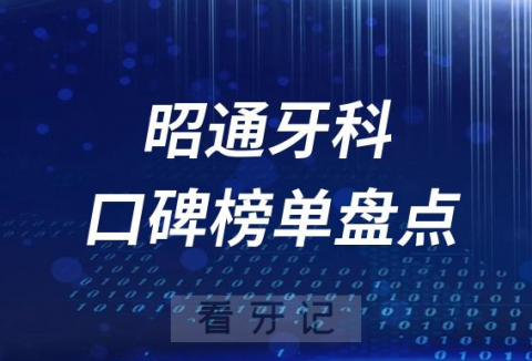 昭通十大公立私立口腔医院排名前十名单盘点2023