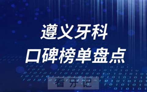 遵义十大口腔医院排名前十名单盘点2023