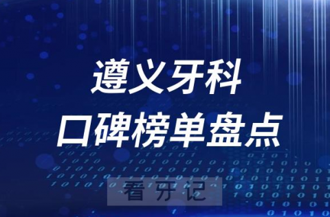 遵义十大公立私立口腔医院排名前十名单盘点2023