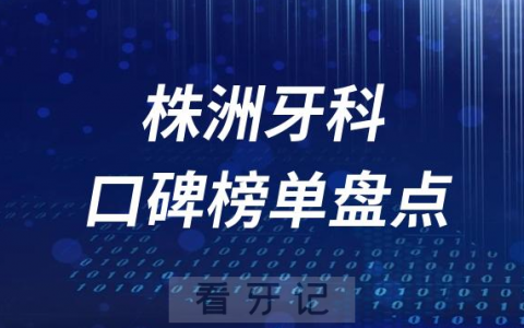 株洲十大口腔医院排名前十名单盘点2023