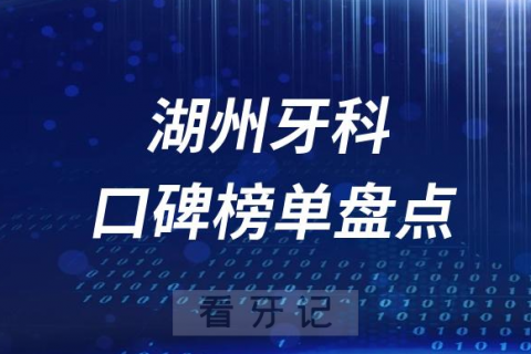 湖州十大公立私立口腔医院排名前十名单盘点2023