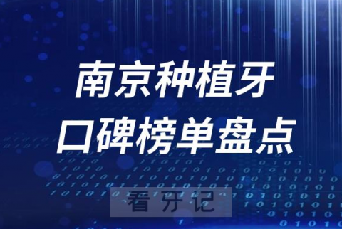 南京种植牙比较好的医院排名前五口碑榜单盘点2023