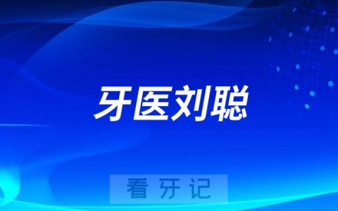 青岛牙医刘聪看牙怎么样